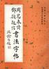 周恩来诗 邓颖超信书法字帖