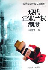 现代企业产权制度