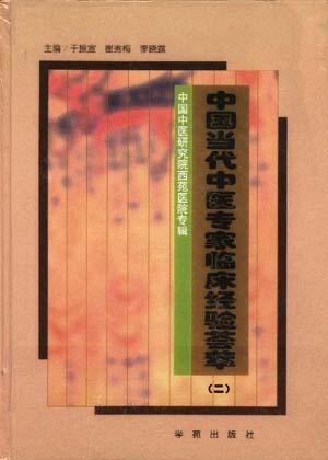 中国当代中医专家临床经验荟萃二 中国当代中医专家临床经验荟萃二