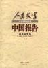 中国报告（上下册）