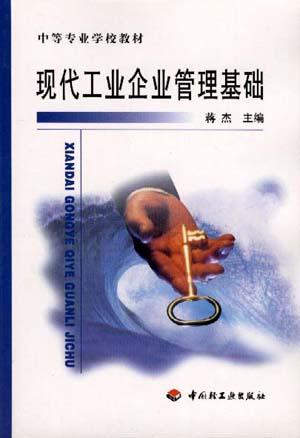 现代工业企业管理基础