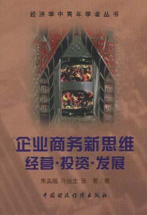 企业商务新思维--经营.投资.发展