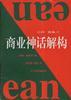 商业神话解构