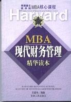 MBA现代财务管理精华读本/美国著名商学院MBA核心课程