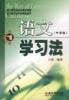 语文学习法