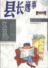 县长逸事--当代中国社会写实小说大系