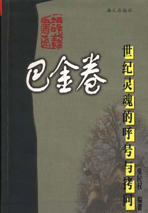 世纪灵魂的呼号与拷问