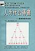 最新治癌全书.癌的早期发理与治疗-科文健康文库|癌知识等比例
