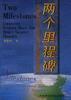 两个里程碑--毛泽东邓小平社会主义思想异同论