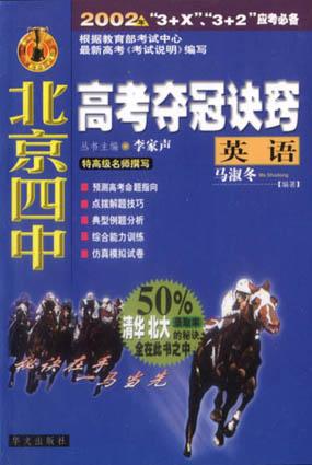 英语-北京四中高考夺冠诀窍