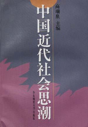 中国近代社会思潮