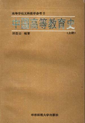 中国高等教育史(上册)