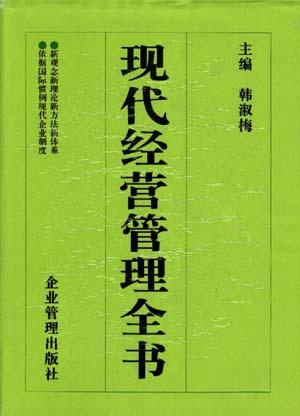 现代经营管理全书