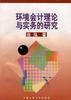 环境会计理论与实务的研究