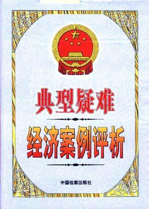 典型疑难经济案例评析