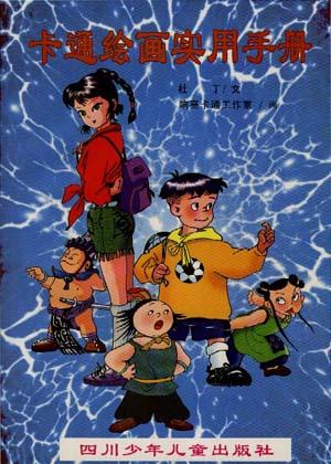 卡通绘画实用手册