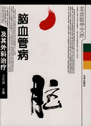 脑血管病及其外科治疗