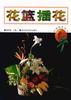 生活花艺丛书