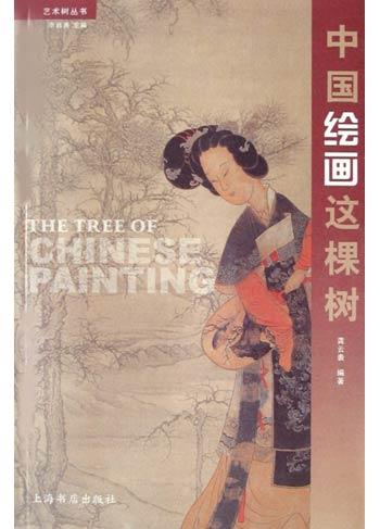 中国绘画这棵树