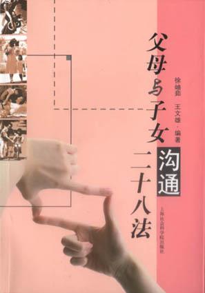 父母与子女沟通二十八法