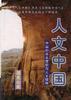 人文中国--中国的南北情貌与人文精神