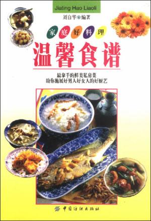 温馨食谱