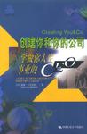 创建你和你的公司-学做你人生事业的CEO