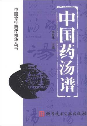 中国药汤谱
