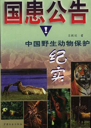 国患公告--中国野生动物保护纪实