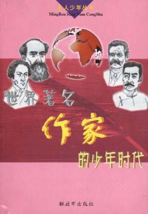 世界著名作家的少年时代