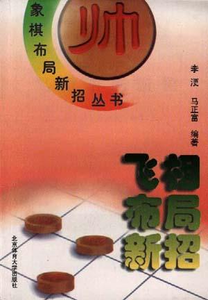 飞相布局新招