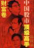 中国股市顶级高手访谈录-财富卷