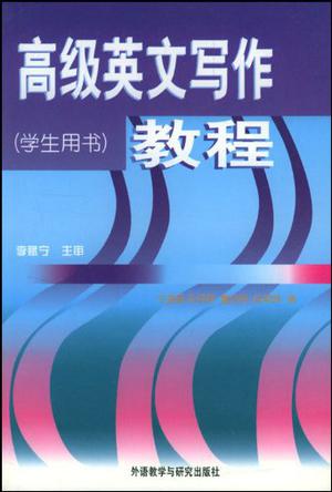 高级英文写作教程