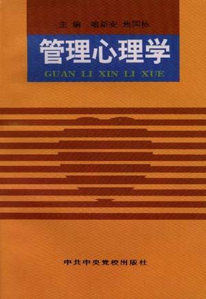管理心理学