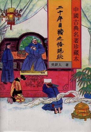 二十年目睹之怪现状