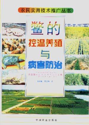 鳖的控温养殖与病害防治