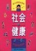 幼儿应知应会百科――社会・健康