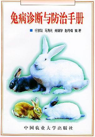 兔病诊断与防治手册