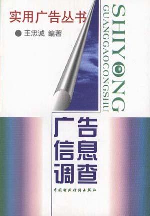广告信息调查