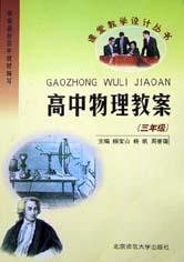 课堂教学设计丛书-高中物理教案(三)