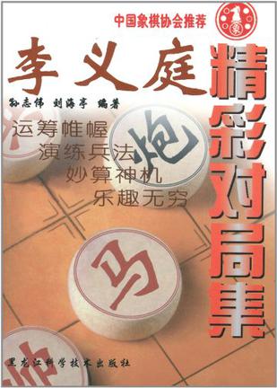 李义庭精彩对局集