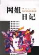 网姐日记