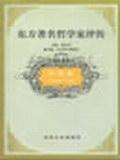东方著名哲学家评传-印度卷