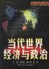 当代世界经济与政治