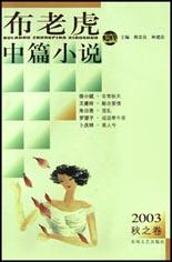 布老虎中篇小说.2003秋之卷