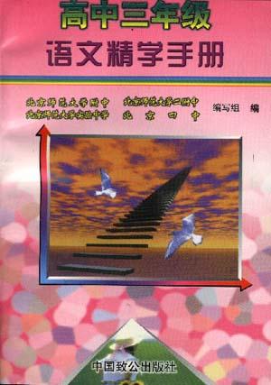 高中三年级语文精学手册