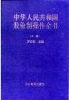 中华人民共和国股份制操作全书（全三卷）