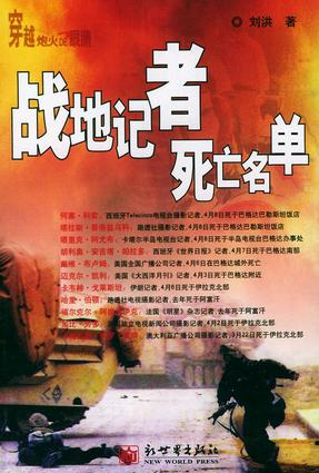 战地记者死亡名单