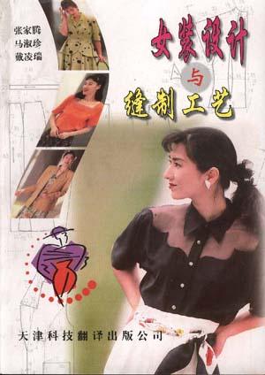 女装设计与缝制工艺