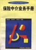 保险中介业务手册